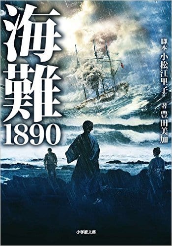 海難1890-ノベライズ本